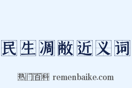 民生凋敝近义词是什么意思的图片